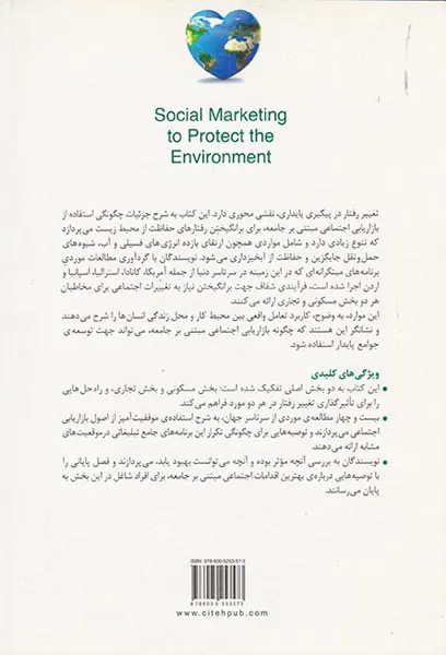 بازاریابی اجتماعی برای حفاظت از محیط زیست